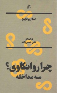 چرا روانکاوی؟ (سه مداخاله)