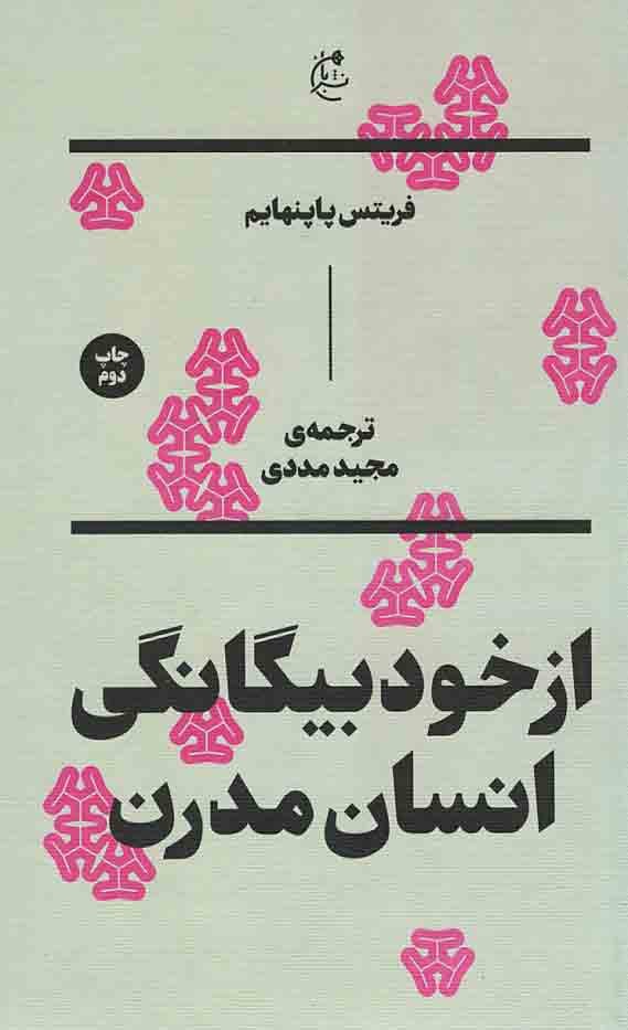 از خود بیگانگی انسان مدرن