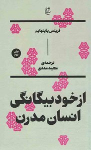 از خود بیگانگی انسان مدرن