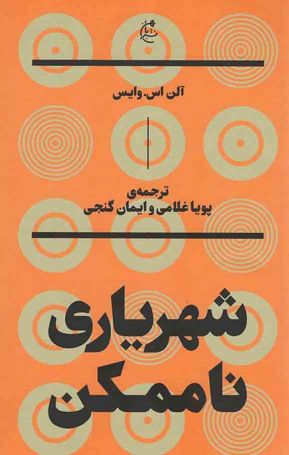 شهریاری ناممکن