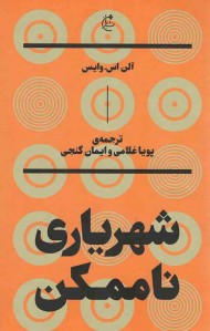 شهریاری ناممکن