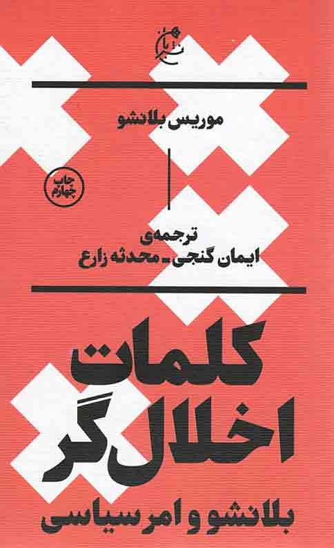 کلمات اخلال‌گر