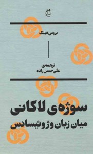 سوژه لاکانی میان زبان و ژوئیسانس