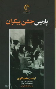 پاریس جشن بیکران