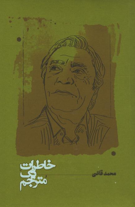 خاطرات یک مترجم