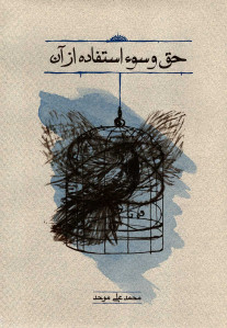 حق و سوء استفاده از آن