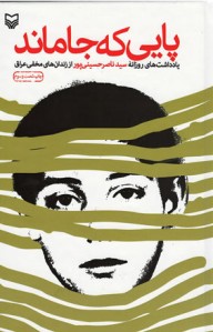پایی که جا ماند
