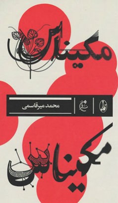 مکیناس