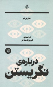 درباره نگریستن