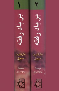 بر باد رفته (دو جلدی)
