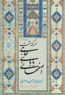 سرگذشت حاجی بابای اصفهانی (ویرایش جعفر مدرس صادقی)