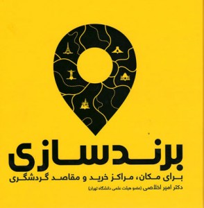برندسازی (برای مکان، مراکز خرید و مقاصد گردشگری)