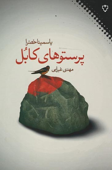 پرستوهای کابل