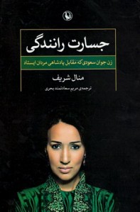جسارت رانندگی