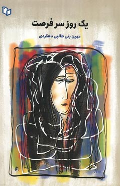 یک روز سر فرصت