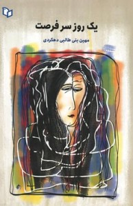 یک روز سر فرصت