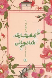 معماری شادمانی