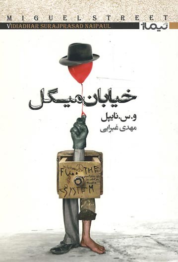 خیابان میگل