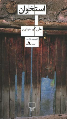 استخوان