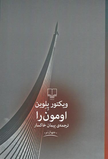 اومون را