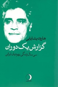 گزارش یک دوران