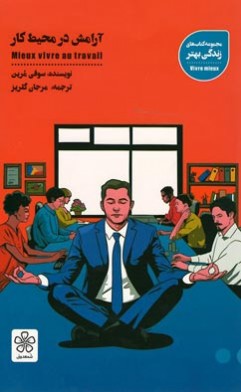 آرامش در محیط کار