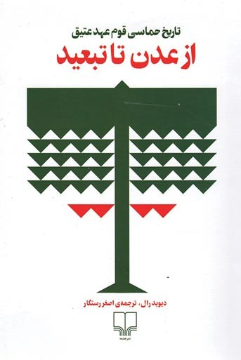 از عدن تا تبعید