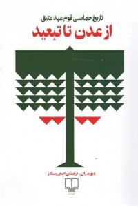 از عدن تا تبعید