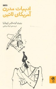 ادبیات مدرن آمریکای لاتین