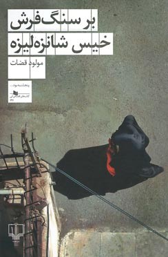 بر سنگ فرش خیس شانزه لیزه