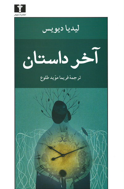 آخر داستان | نشر نیلوفر