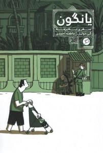 یانگون
