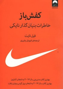 کفش باز (خاطرات بنیان گذار نایکی)