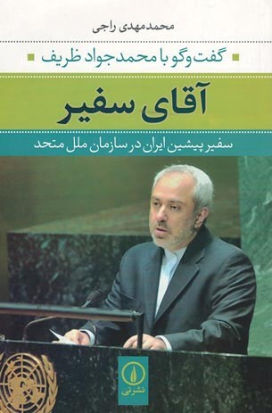 آقای سفیر