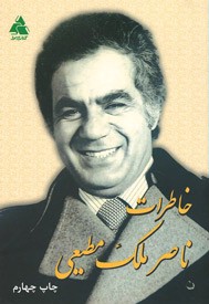 خاطرات ناصر ملک مطیعی