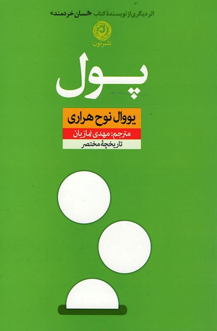پول | نشر نون
