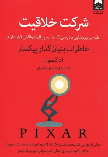 شرکت خلاقیت (غلبه بر نیروهایی نادیدنی که در مسیر الهام واقعی قرار دارند)