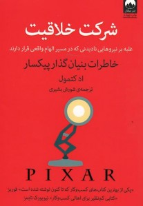 شرکت خلاقیت (غلبه بر نیروهایی نادیدنی که در مسیر الهام واقعی قرار دارند)