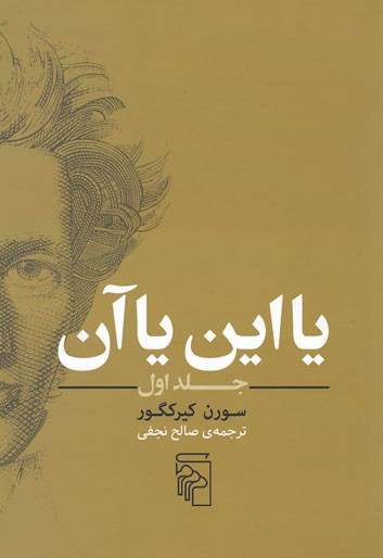 یا این یا آن (جلد اول)