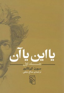 یا این یا آن (جلد اول)