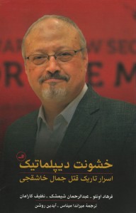 خشونت دیپلماتیک