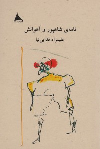 نامه ی شاهپور و آهوانش