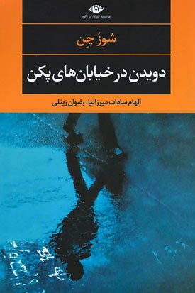 دویدن در خیابان های پکن