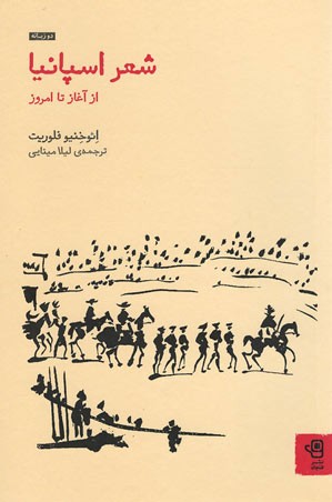 شعر اسپانیا
