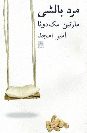 نمایشنامه مرد بالشی