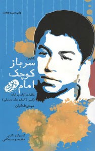 سرباز کوچک امام