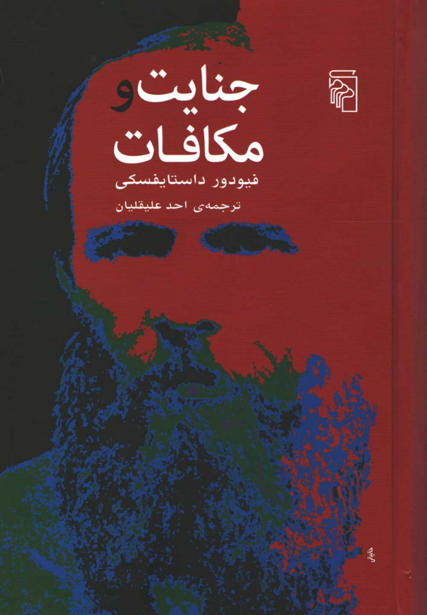 جنایت و مکافات | نشر مرکز
