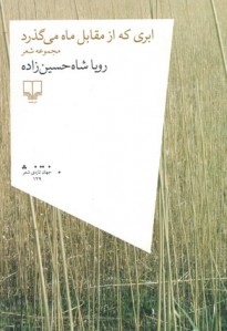 ابری که از مقابل ماه می گذرد