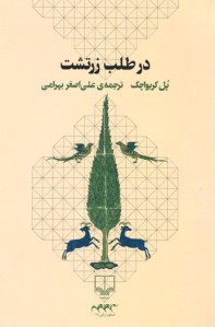در طلب زرتشت