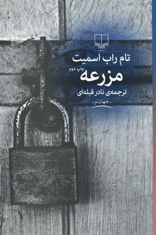 مزرعه